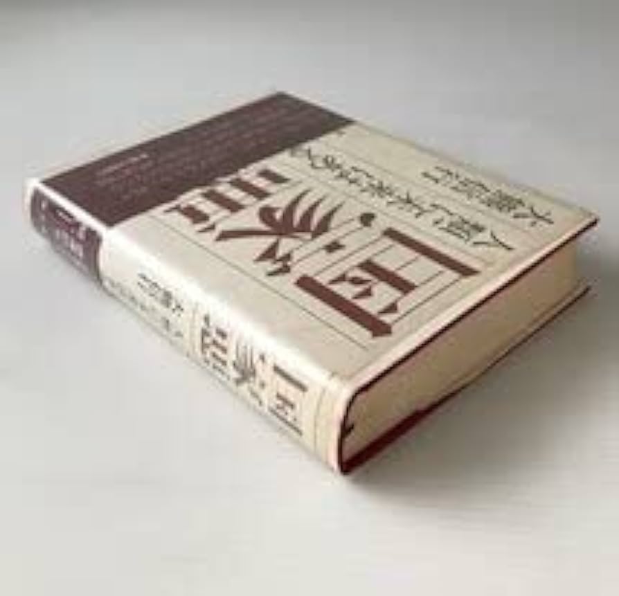 国家悪―人類に未来はあるか (1969年) Amazon.co.jp: 国家悪 : 人類に未来はあるか 大熊信行 著 潮出版